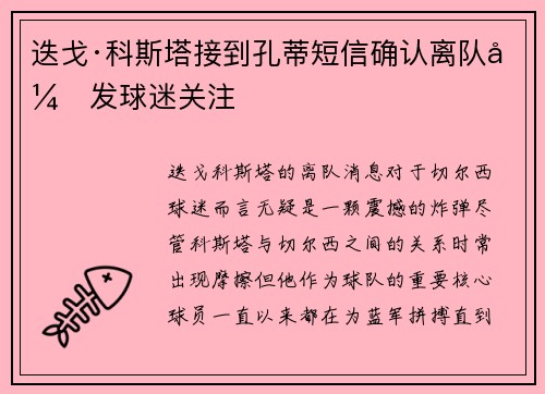 迭戈·科斯塔接到孔蒂短信确认离队引发球迷关注