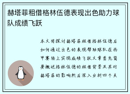 赫塔菲租借格林伍德表现出色助力球队成绩飞跃