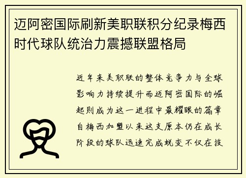 迈阿密国际刷新美职联积分纪录梅西时代球队统治力震撼联盟格局