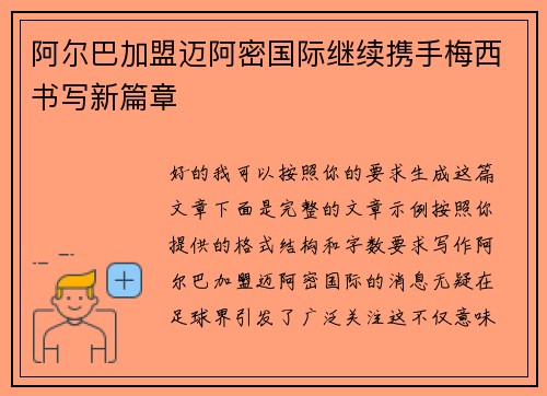 阿尔巴加盟迈阿密国际继续携手梅西书写新篇章
