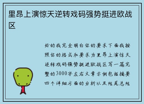 里昂上演惊天逆转戏码强势挺进欧战区