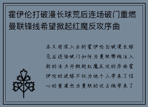 霍伊伦打破漫长球荒后连场破门重燃曼联锋线希望掀起红魔反攻序曲