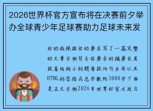 2026世界杯官方宣布将在决赛前夕举办全球青少年足球赛助力足球未来发展