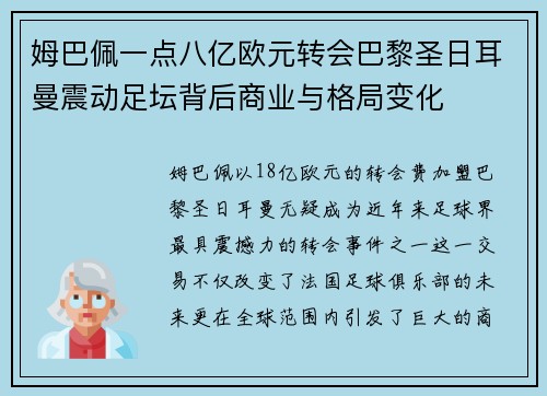 姆巴佩一点八亿欧元转会巴黎圣日耳曼震动足坛背后商业与格局变化