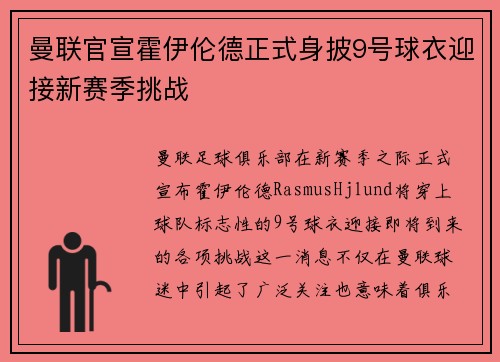 曼联官宣霍伊伦德正式身披9号球衣迎接新赛季挑战