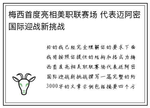 梅西首度亮相美职联赛场 代表迈阿密国际迎战新挑战
