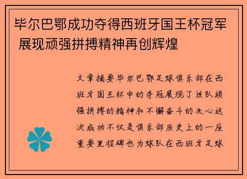 毕尔巴鄂成功夺得西班牙国王杯冠军 展现顽强拼搏精神再创辉煌