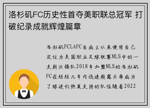 洛杉矶FC历史性首夺美职联总冠军 打破纪录成就辉煌篇章
