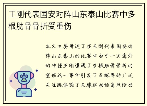王刚代表国安对阵山东泰山比赛中多根肋骨骨折受重伤
