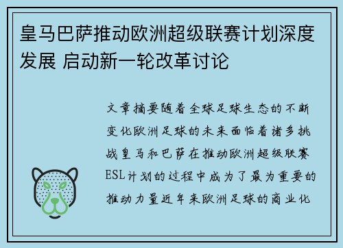 皇马巴萨推动欧洲超级联赛计划深度发展 启动新一轮改革讨论