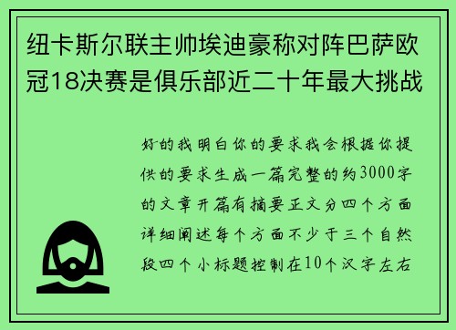 纽卡斯尔联主帅埃迪豪称对阵巴萨欧冠18决赛是俱乐部近二十年最大挑战