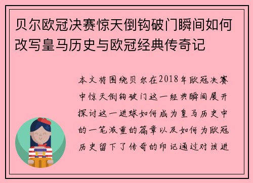 贝尔欧冠决赛惊天倒钩破门瞬间如何改写皇马历史与欧冠经典传奇记