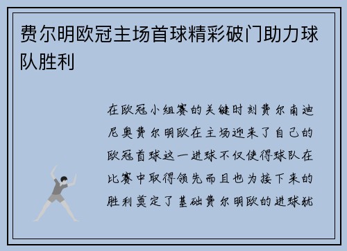 费尔明欧冠主场首球精彩破门助力球队胜利