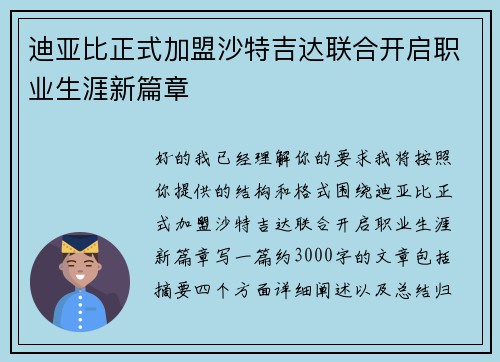 迪亚比正式加盟沙特吉达联合开启职业生涯新篇章