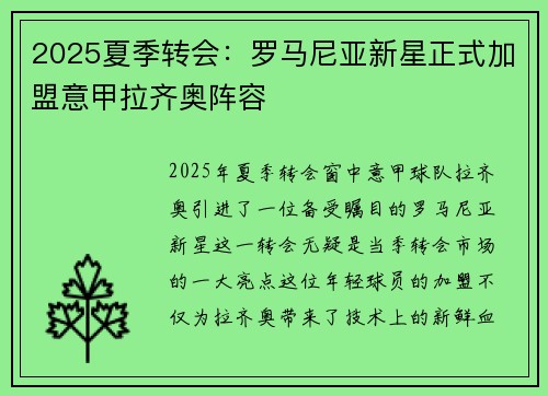 2025夏季转会：罗马尼亚新星正式加盟意甲拉齐奥阵容