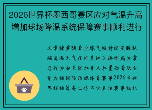 2026世界杯墨西哥赛区应对气温升高 增加球场降温系统保障赛事顺利进行