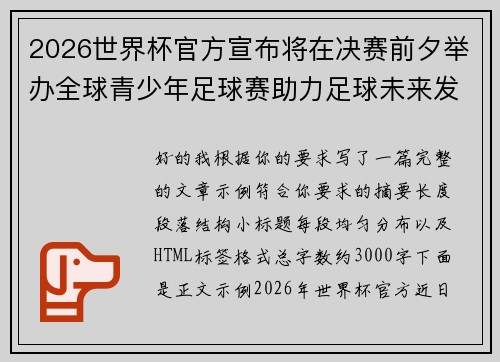 2026世界杯官方宣布将在决赛前夕举办全球青少年足球赛助力足球未来发展