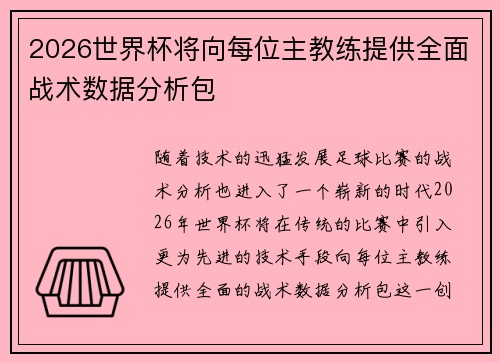 2026世界杯将向每位主教练提供全面战术数据分析包