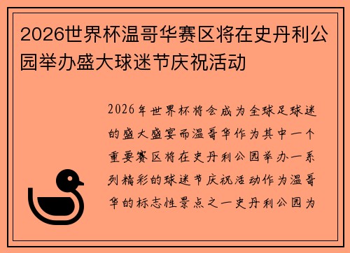 2026世界杯温哥华赛区将在史丹利公园举办盛大球迷节庆祝活动