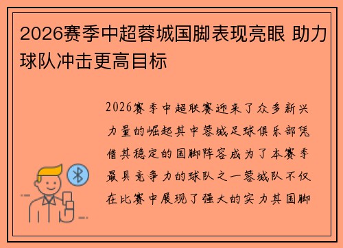 2026赛季中超蓉城国脚表现亮眼 助力球队冲击更高目标