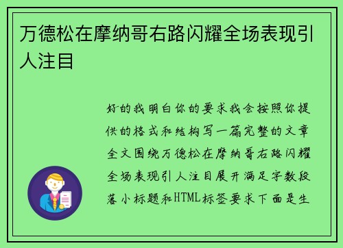 万德松在摩纳哥右路闪耀全场表现引人注目