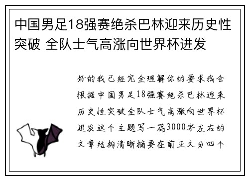 中国男足18强赛绝杀巴林迎来历史性突破 全队士气高涨向世界杯进发