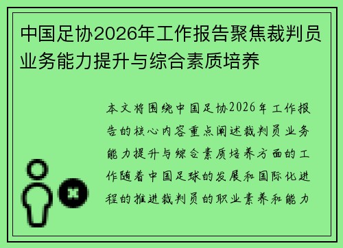 中国足协2026年工作报告聚焦裁判员业务能力提升与综合素质培养