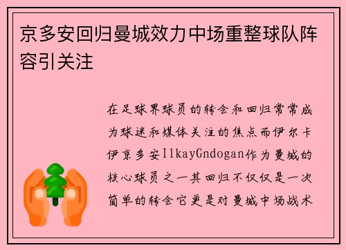 京多安回归曼城效力中场重整球队阵容引关注