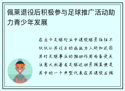 佩莱退役后积极参与足球推广活动助力青少年发展