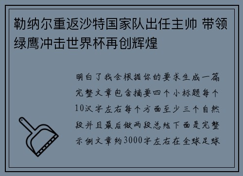 勒纳尔重返沙特国家队出任主帅 带领绿鹰冲击世界杯再创辉煌