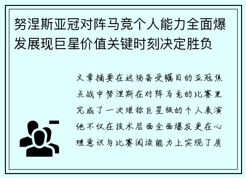 努涅斯亚冠对阵马竞个人能力全面爆发展现巨星价值关键时刻决定胜负