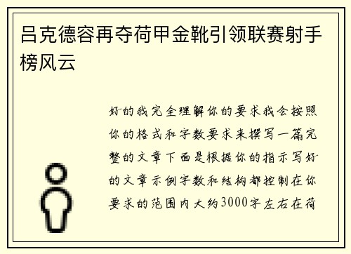 吕克德容再夺荷甲金靴引领联赛射手榜风云