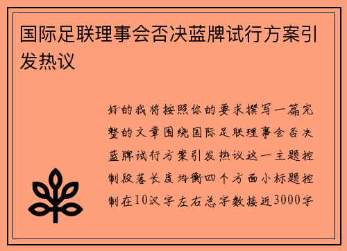 国际足联理事会否决蓝牌试行方案引发热议