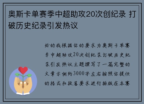 奥斯卡单赛季中超助攻20次创纪录 打破历史纪录引发热议