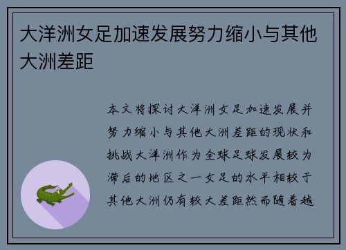 大洋洲女足加速发展努力缩小与其他大洲差距
