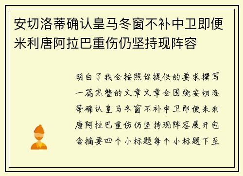 安切洛蒂确认皇马冬窗不补中卫即便米利唐阿拉巴重伤仍坚持现阵容