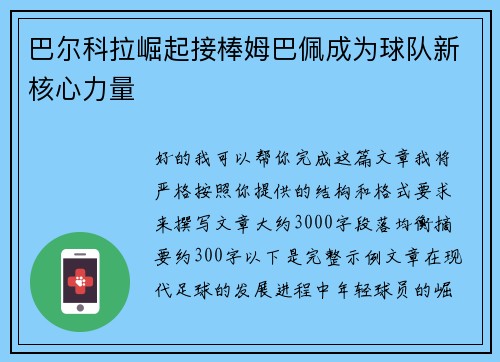 巴尔科拉崛起接棒姆巴佩成为球队新核心力量