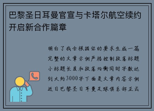 巴黎圣日耳曼官宣与卡塔尔航空续约开启新合作篇章