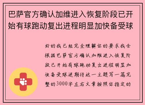 巴萨官方确认加维进入恢复阶段已开始有球跑动复出进程明显加快备受球迷期待