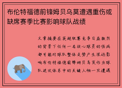 布伦特福德前锋姆贝乌莫遭遇重伤或缺席赛季比赛影响球队战绩
