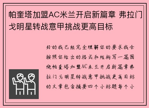 帕奎塔加盟AC米兰开启新篇章 弗拉门戈明星转战意甲挑战更高目标
