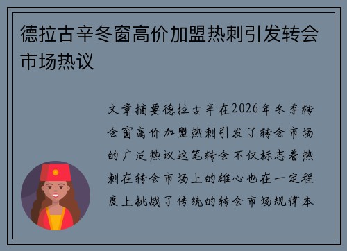 德拉古辛冬窗高价加盟热刺引发转会市场热议