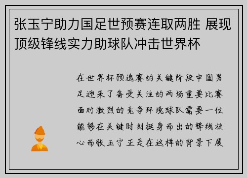 张玉宁助力国足世预赛连取两胜 展现顶级锋线实力助球队冲击世界杯