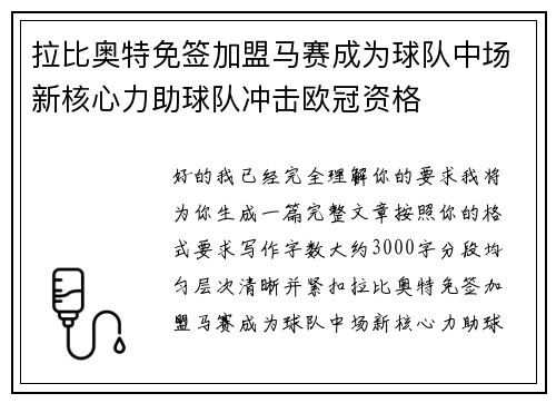 拉比奥特免签加盟马赛成为球队中场新核心力助球队冲击欧冠资格